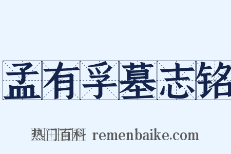 孟有孚墓志铭是什么意思的图片